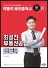 2025 박문각 공인중개사 최성진 부동산공법 핸드북