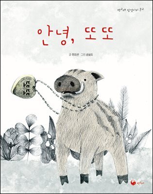 안녕, 또또