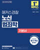 2025 해커스경찰 노신 범죄학 기본서