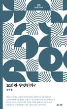 교회란 무엇인가?