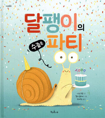 달팽이의 수줍은 파티