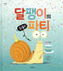 달팽이의 수줍은 파티