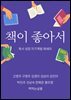 책이 좋아서