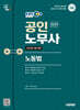 2025 시대에듀 EBS 공인노무사 2차 노동법