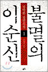 불멸의 이순신 1