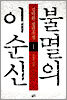 불멸의 이순신 1