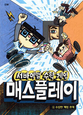 서바이벌 수학 게임 매스플레이 1