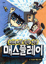 서바이벌 수학 게임 매스플레이 1