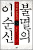 불멸의 이순신 3