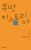 휴먼 히스토리아