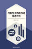 사회적 경제조직과 성과관리