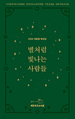 별처럼 빛나는 사람들