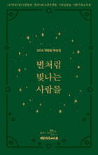 별처럼 빛나는 사람들