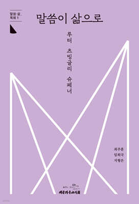 말씀이 삶으로_루터·츠빙글리·슈페너