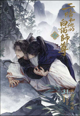 小說「二哈和他的白猫師尊」第3卷 (ハスキ-とかれのしろねこしずん)