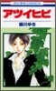 アツイヒビ