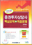 증권투자상담사 핵심요약 + 적중문제
