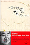 내 삶을 바꾼 칭찬 한마디