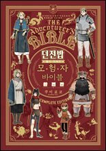 던전밥 월드 가이드 모험자 바이블 (완전판)