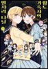 [대여] [세트] [GL] 황도 기숙사의 별자리 나날 (총2권/완결)