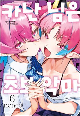카난 님은 초보 악마 06권