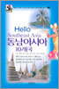 Hello 동남아시아 10개국