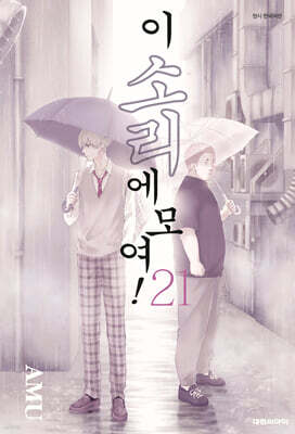 이 소리에 모여! 21