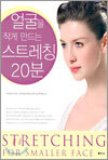 얼굴을 작게 만드는 스트레칭 20분
