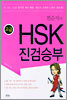 HSK 진검승부