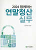2024 함께하는 연말정산실무