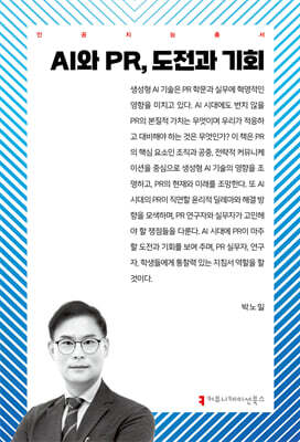 AI와 PR, 도전과 기회