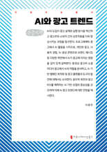 AI와 광고 트렌드 (큰글자책)