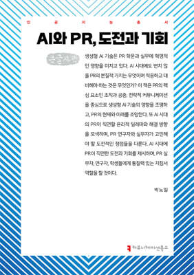AI와 PR, 도전과 기회 (큰글자책)