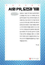 AI와 PR, 도전과 기회 (큰글자책)