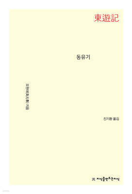 동유기 (東遊記)