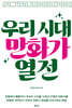 우리 시대 만화가 열전