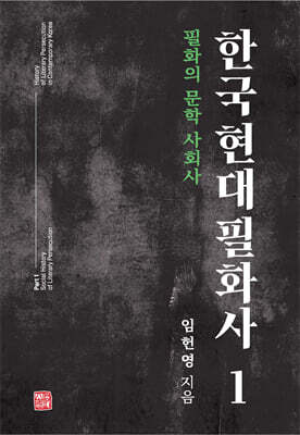 한국 현대 필화사 1