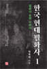 한국 현대 필화사 1