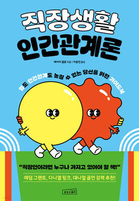 직장생활 인간관계론