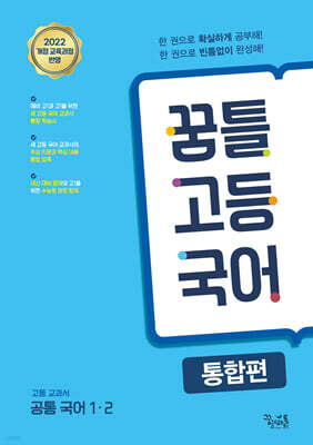 꿈틀 고등 국어 통합편 (2026년)