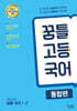꿈틀 고등 국어 통합편 (2026년)
