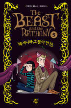 베서니와 괴물의 만찬