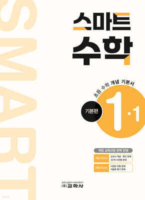 스마트 수학 기본편 1-1 (2025년)