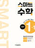 스마트 수학 기본편 1-1 (2025년)
