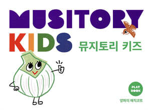 뮤지토리 키즈 플레이북 : 양파의 매직코트