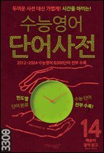 수능영어 단어사전