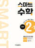 스마트 수학 기본편 2-1 (2025년)