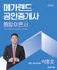 2025 메가랜드 공인중개사 1차 부동산학개론 통합 이론서 (이종호)