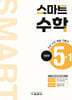 스마트 수학 기본편 5-1 (2025년)