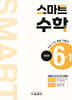 스마트 수학 기본편 6-1 (2025년)